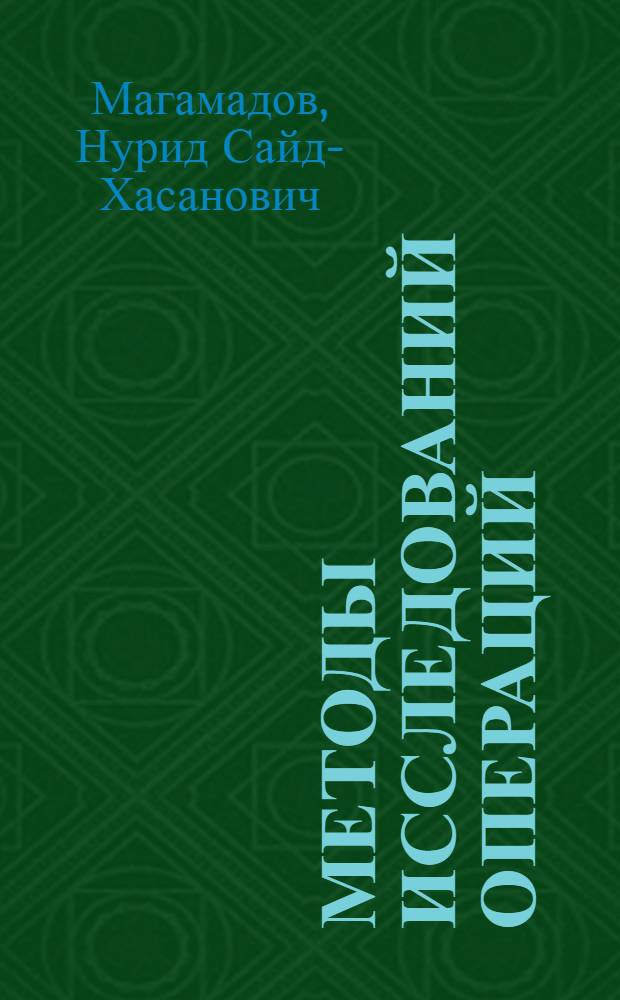 Методы исследований операций : учебник [для студентов экономических специальностей]. Ч. 2