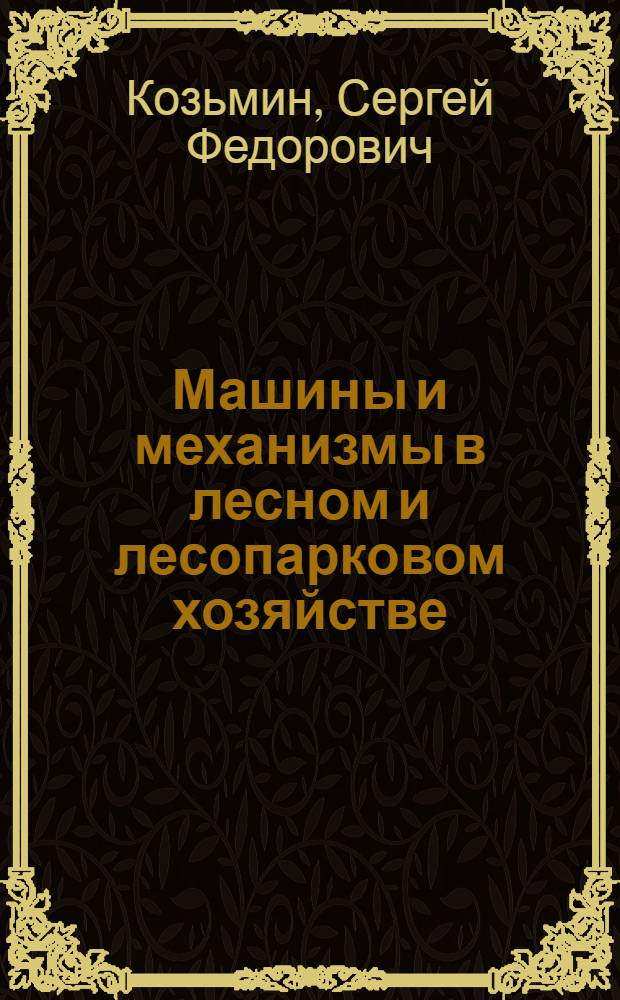 Машины и механизмы в лесном и лесопарковом хозяйстве : учебное пособие