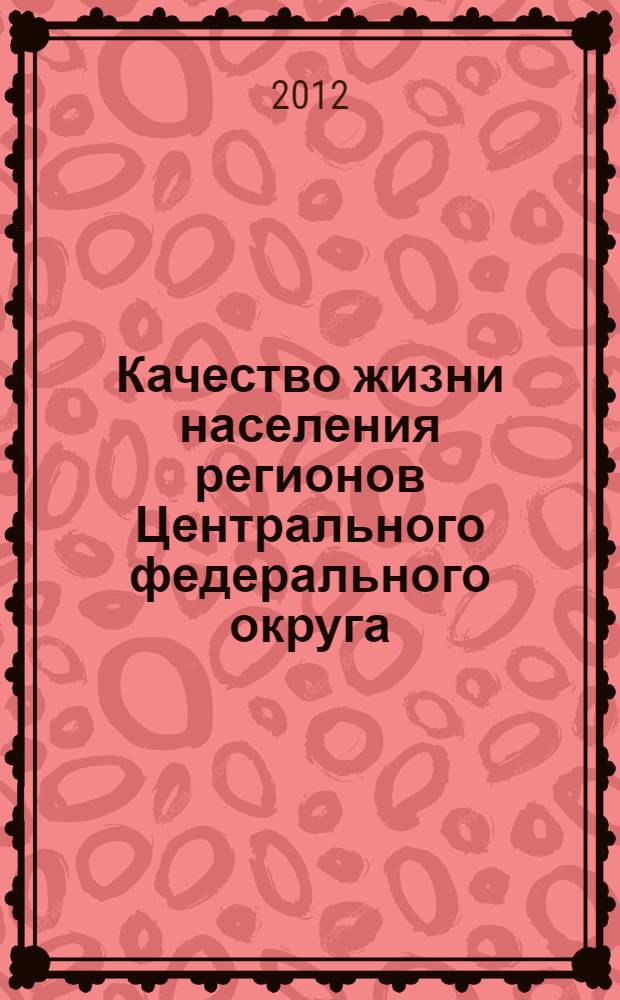 Качество жизни населения регионов Центрального федерального округа: динамика и социальная эффективность управления : аналитический сборник