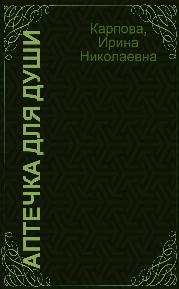Аптечка для души : сборник рассказов