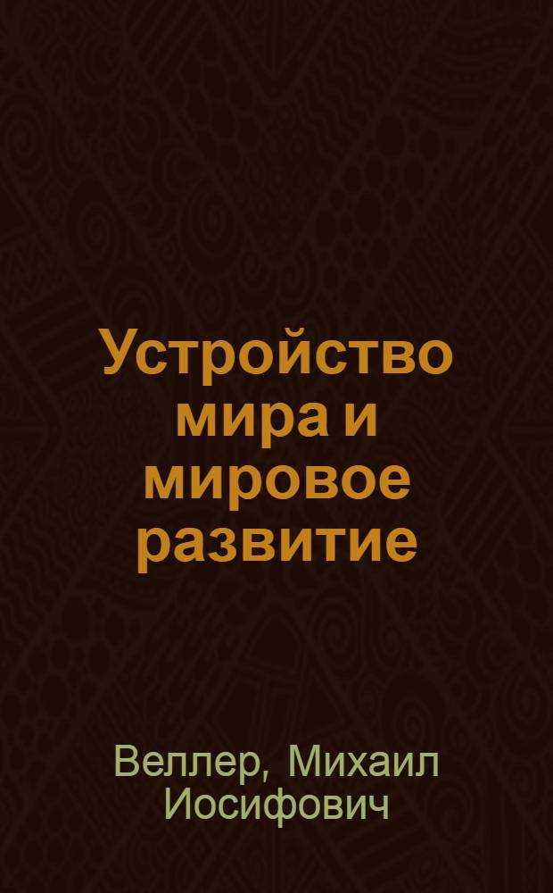 Устройство мира и мировое развитие : лекция, 24 сентября 2012 г.