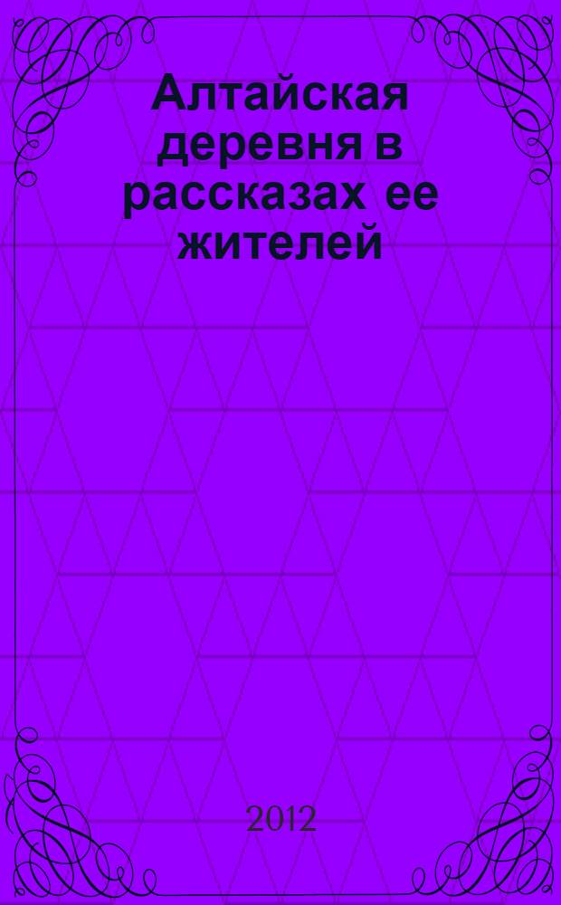 Алтайская деревня в рассказах ее жителей
