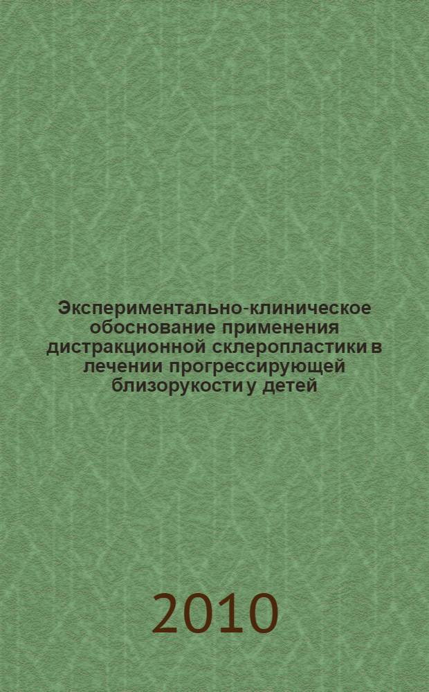 Экспериментально-клиническое обоснование применения дистракционной склеропластики в лечении прогрессирующей близорукости у детей : автореферат диссертации на соискание ученой степени к. м. н. : специальность 14.03.03 <Патол. физиология> : специальность 14.01.07 <Глазные болезни>
