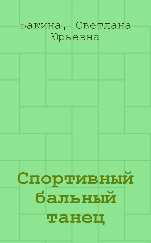 Спортивный бальный танец : история, теория, практика