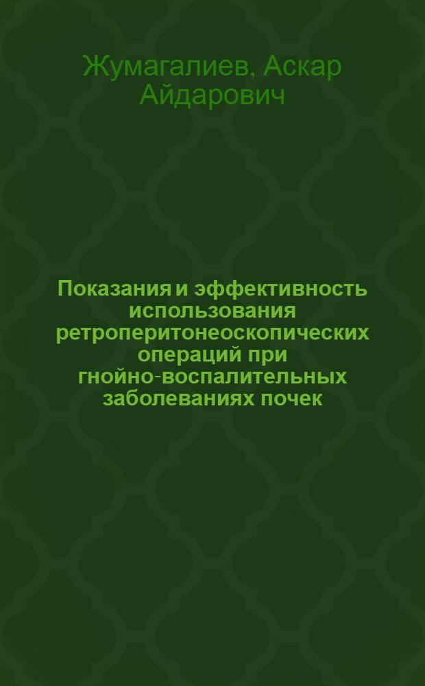 Показания и эффективность использования ретроперитонеоскопических операций при гнойно-воспалительных заболеваниях почек : автореферат диссертации на соискание ученой степени к.м.н. : специальность 14.01.23