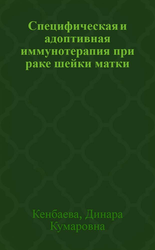 Специфическая и адоптивная иммунотерапия при раке шейки матки : автореферат диссертации на соискание ученой степени д.м.н. : специальность 14.01.12