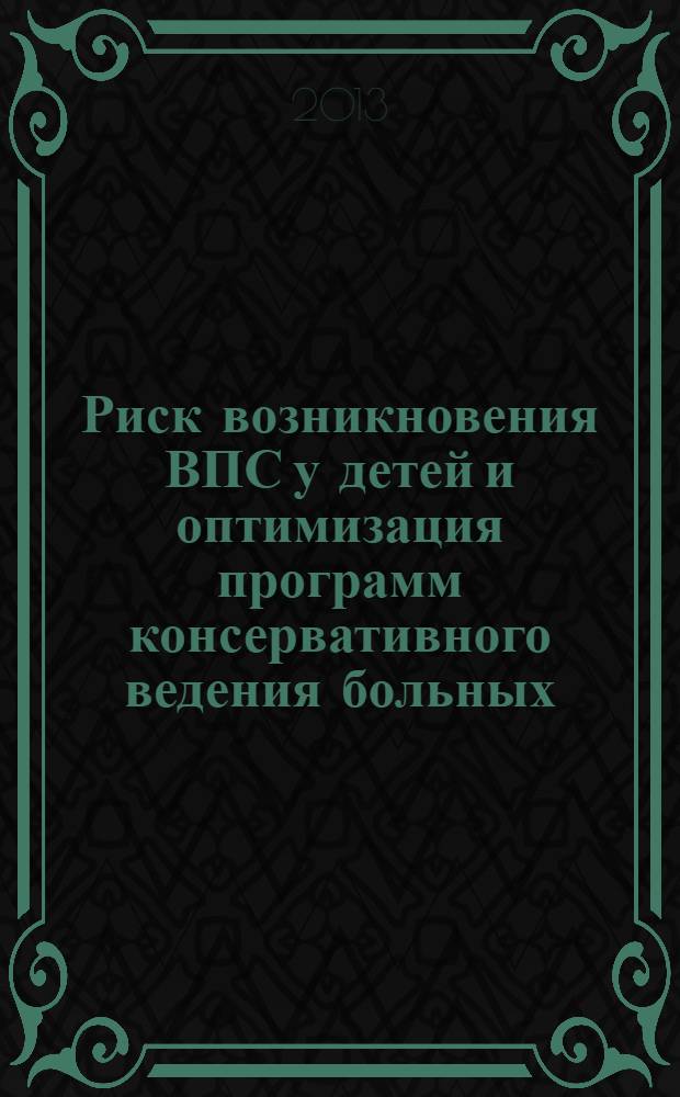 Риск возникновения ВПС у детей и оптимизация программ консервативного ведения больных : автореферат диссертации на соискание ученой степени к.м.н. : специальность 14.01.08