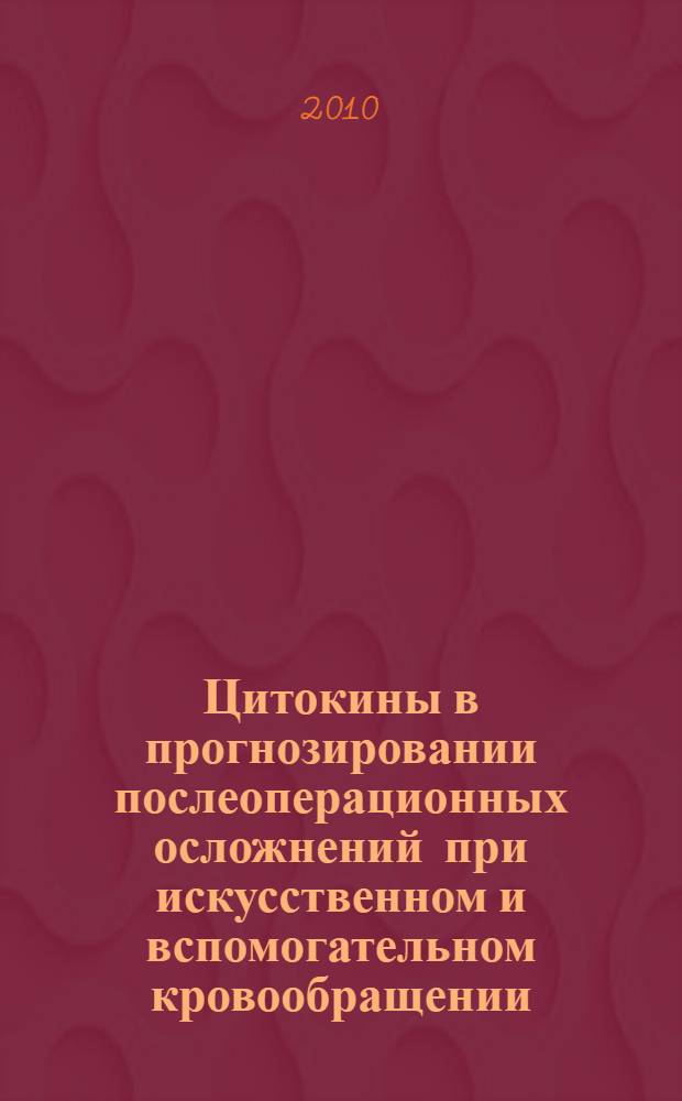 Цитокины в прогнозировании послеоперационных осложнений при искусственном и вспомогательном кровообращении : автореферат диссертации на соискание ученой степени к. б. н. : специальность 14.01.24 <Трансплантология и искусственные органы> : специальность 14.03.09 <Аллергология и иммунология>