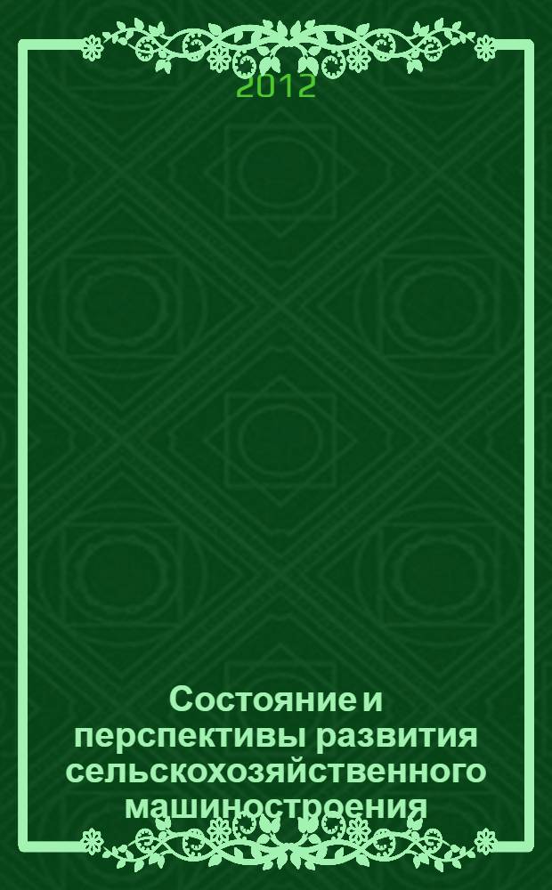Состояние и перспективы развития сельскохозяйственного машиностроения : материалы 5-й Международной научно-практической конференции, 29 февраля - 1 марта 2012 г., г. Ростов-на-Дону проходившей в рамках 15-й Международной агропромышленной выставки "Интерагромаш-2012"
