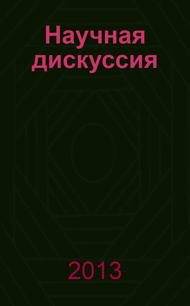 Научная дискуссия: вопросы педагогики и психологии : материалы XI Международной заочной научно-практической конференции [(21 марта 2013 г.)]. Ч. 1