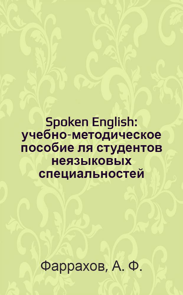 Spoken English : учебно-методическое пособие ля студентов неязыковых специальностей