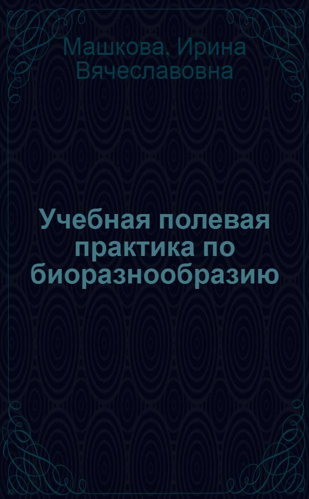 Учебная полевая практика по биоразнообразию : учебное пособие