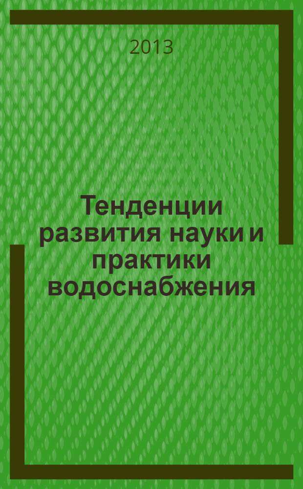 Тенденции развития науки и практики водоснабжения : монография