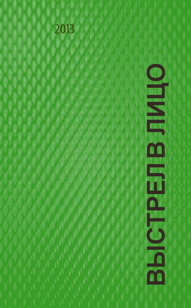 Выстрел в лицо : роман