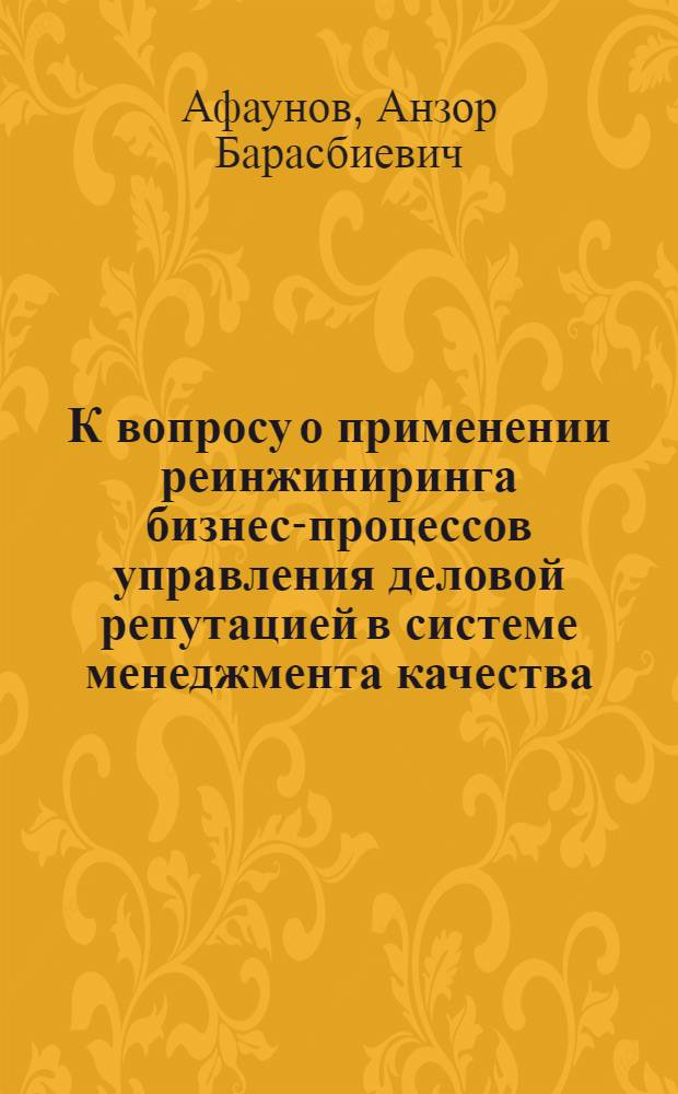 К вопросу о применении реинжиниринга бизнес-процессов управления деловой репутацией в системе менеджмента качества