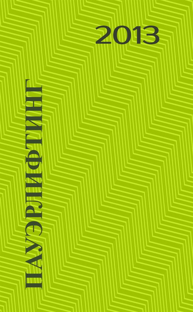 Пауэрлифтинг : от новичка до мастера