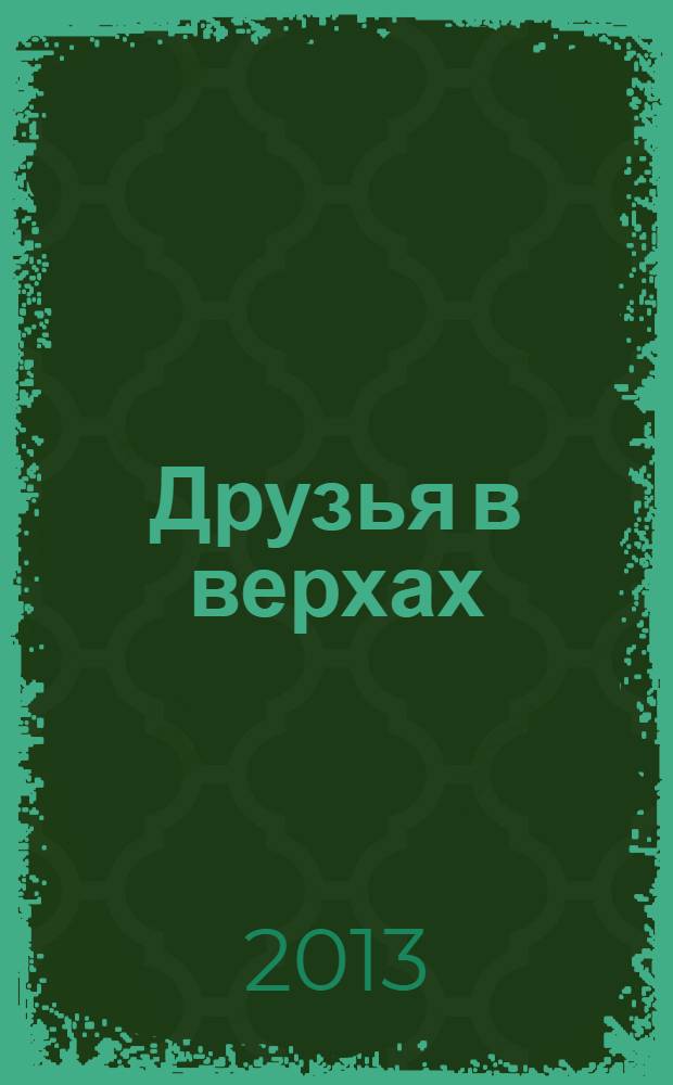 Друзья в верхах : роман