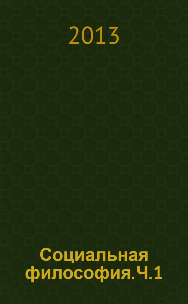 Социальная философия. Ч. 1