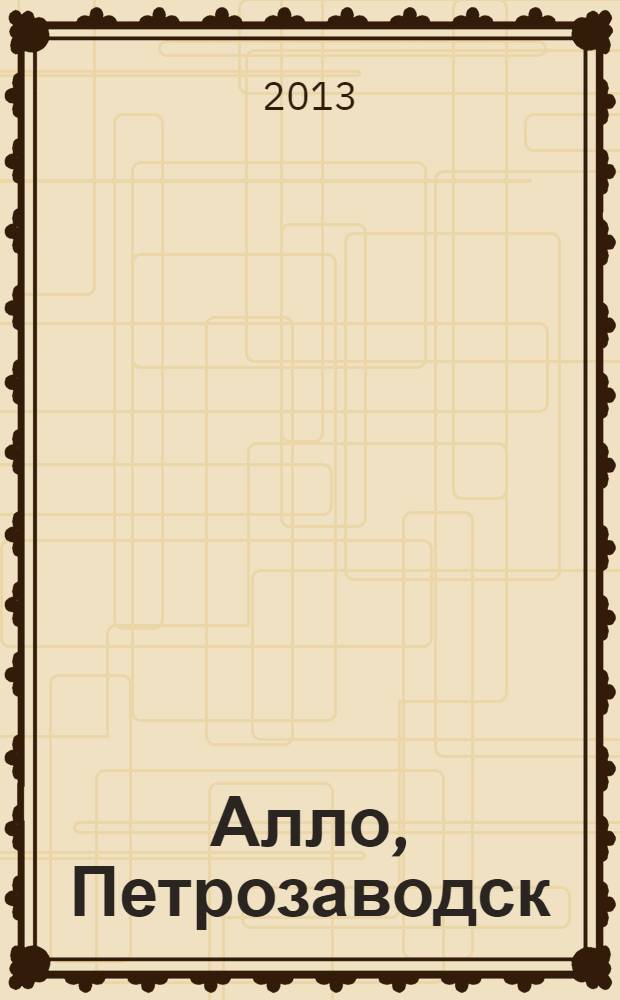 Алло, Петрозаводск : адресно-телефонный справочник