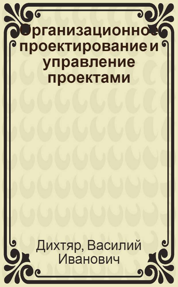 Организационное проектирование и управление проектами : учебно-методическое пособие : направление 100400 "Туризм" (магистратура)