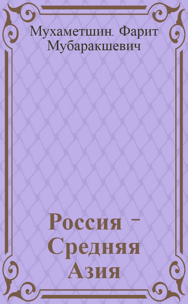 Россия - Средняя Азия = Rissia and Central Asia : политика и ислам в конце XVIII-начале XXI века