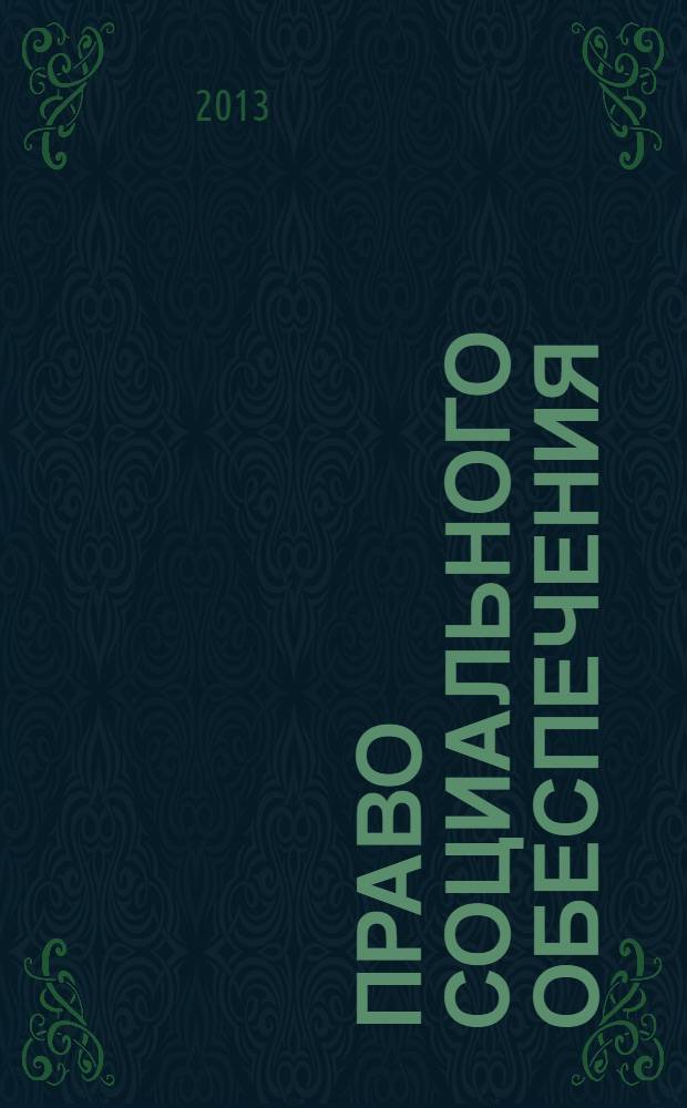 Право социального обеспечения : учебник для использования в учебном процессе образовательных учреждений, реализующих ФГОС СПО по специальности 030912 "Право и организация социального обеспечения" : для студентов учреждений среднего профессионального образования : профессиональный модуль: Обеспечение реализации прав граждан в сфере пенсионного обеспечения и социальной защиты