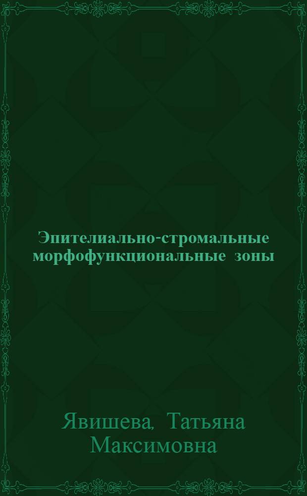 Эпителиально-стромальные морфофункциональные зоны: структура и функции