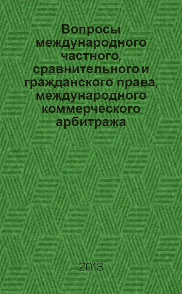 Вопросы международного частного, сравнительного и гражданского права, международного коммерческого арбитража : LIBER AMICORUM в честь А.А. Костина, О.Н. Зименковой, Н.Г. Елисеева : сборник статей