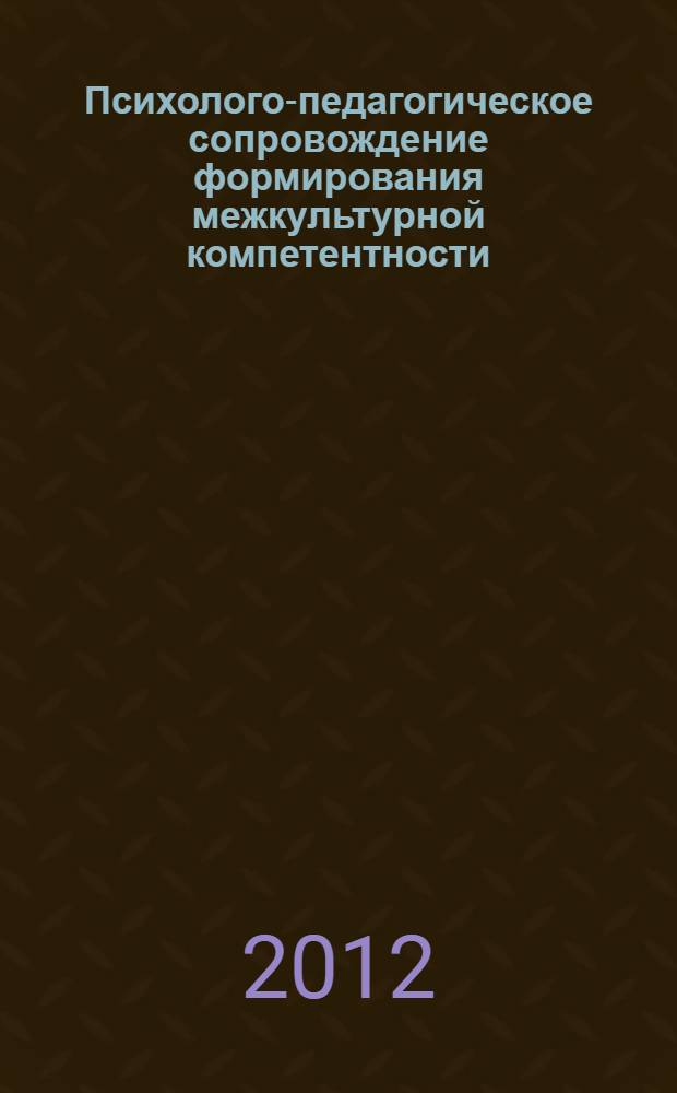 Психолого-педагогическое сопровождение формирования межкультурной компетентности : учебно-методическое пособие