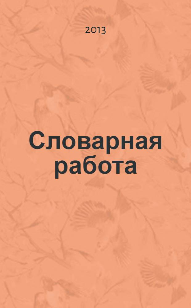 Словарная работа : 2 класс : рабочая тетрадь