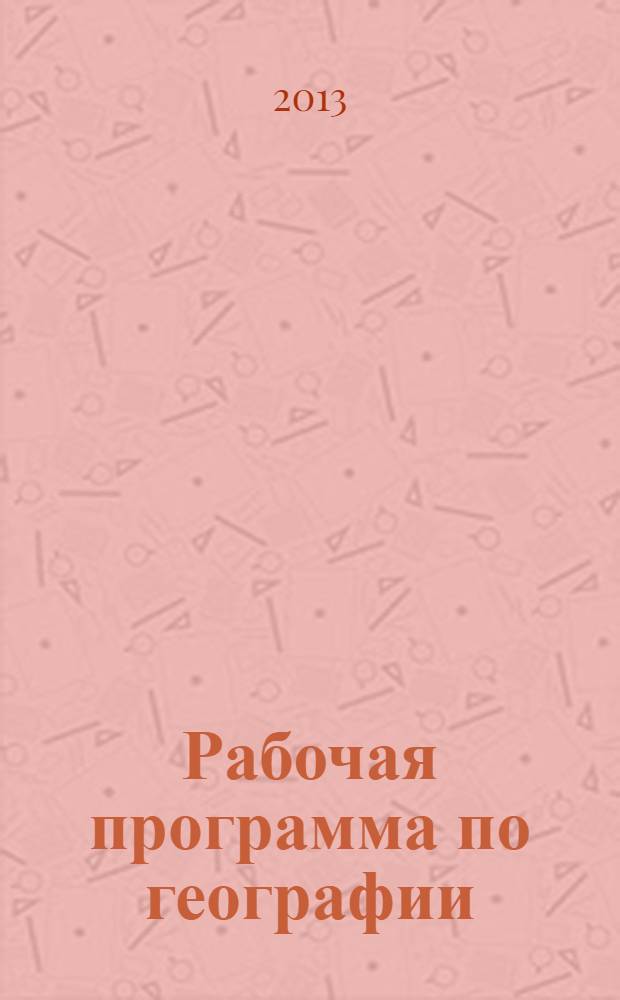 Рабочая программа по географии : 5 класс : к УМК И. И. Бариновой и др. (М.: Дрофа)
