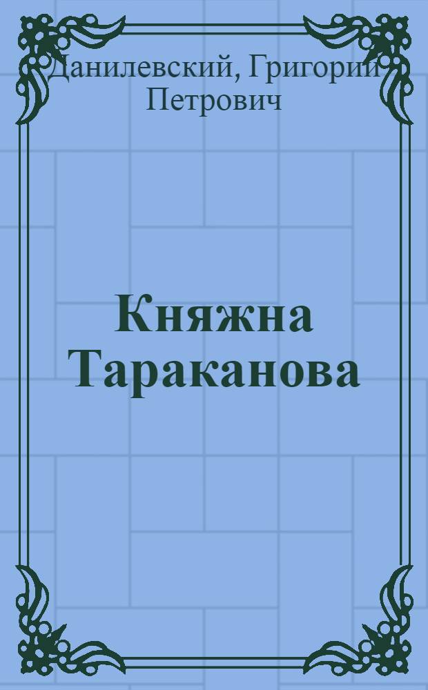 Княжна Тараканова : роман