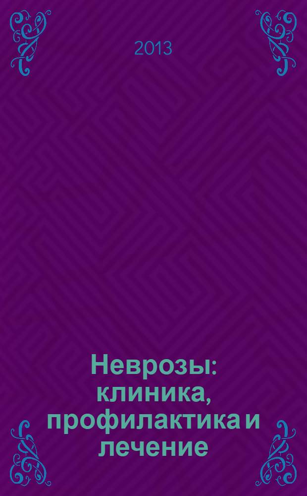 Неврозы : клиника, профилактика и лечение