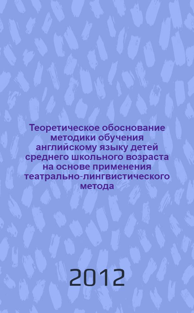 Теоретическое обоснование методики обучения английскому языку детей среднего школьного возраста на основе применения театрально-лингвистического метода