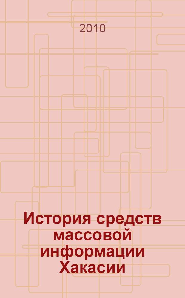 История средств массовой информации Хакасии : хрестоматия : учебно-методический комплекс по дисциплине : для студентов, обучающихся по специальности "Журналистика" : в 2 ч