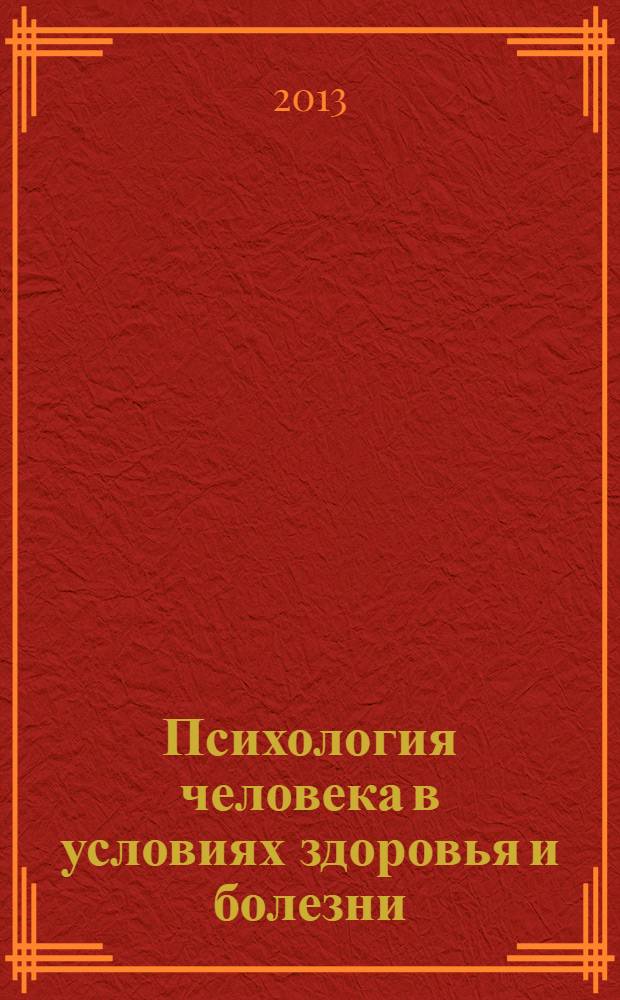 Психология человека в условиях здоровья и болезни = Psychology of human health and disease : материалы Третьей Международной конференции, 5 июня 2013 г