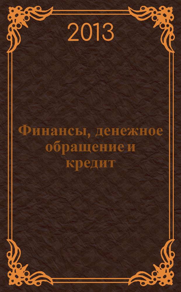 Финансы, денежное обращение и кредит : методические указания и контрольные задания по выполнению контрольной работы для студентов заочной формы обучения и курсовой работы для студентов всех форм обучения по направлению 080200 "Менеджмент" (профиль "Финансовый менеджмент")