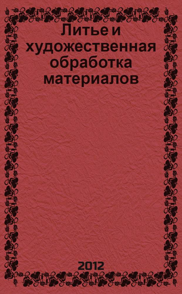 Литье и художественная обработка материалов : сборник трудов молодых ученых