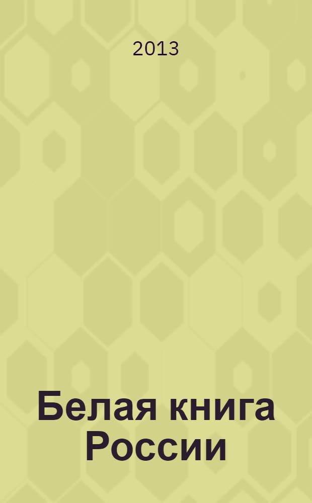 Белая книга России : строительство, перестройка и реформы: 1950-2012 гг