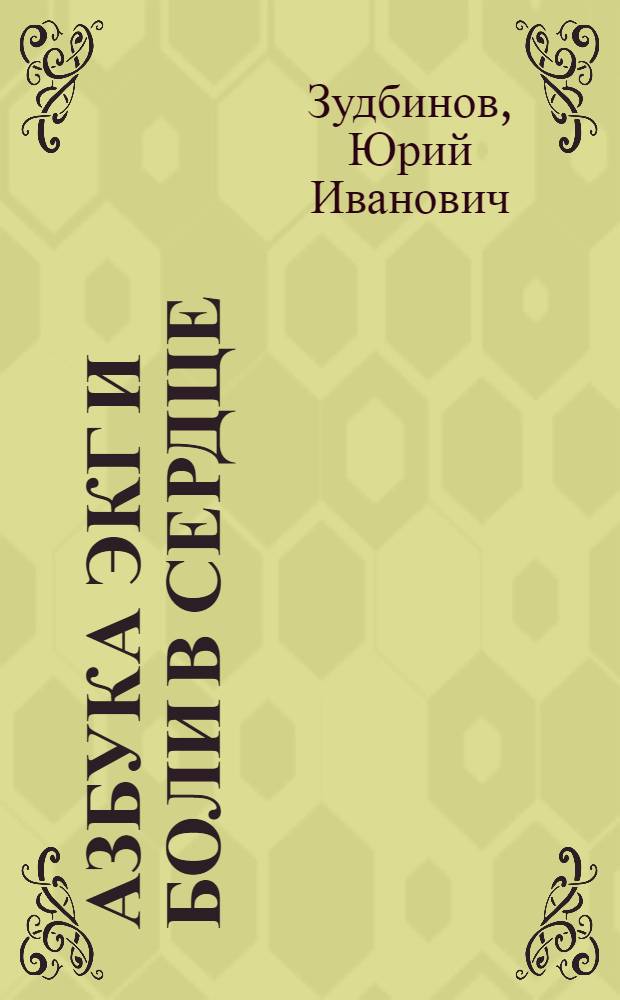 Азбука ЭКГ и боли в сердце