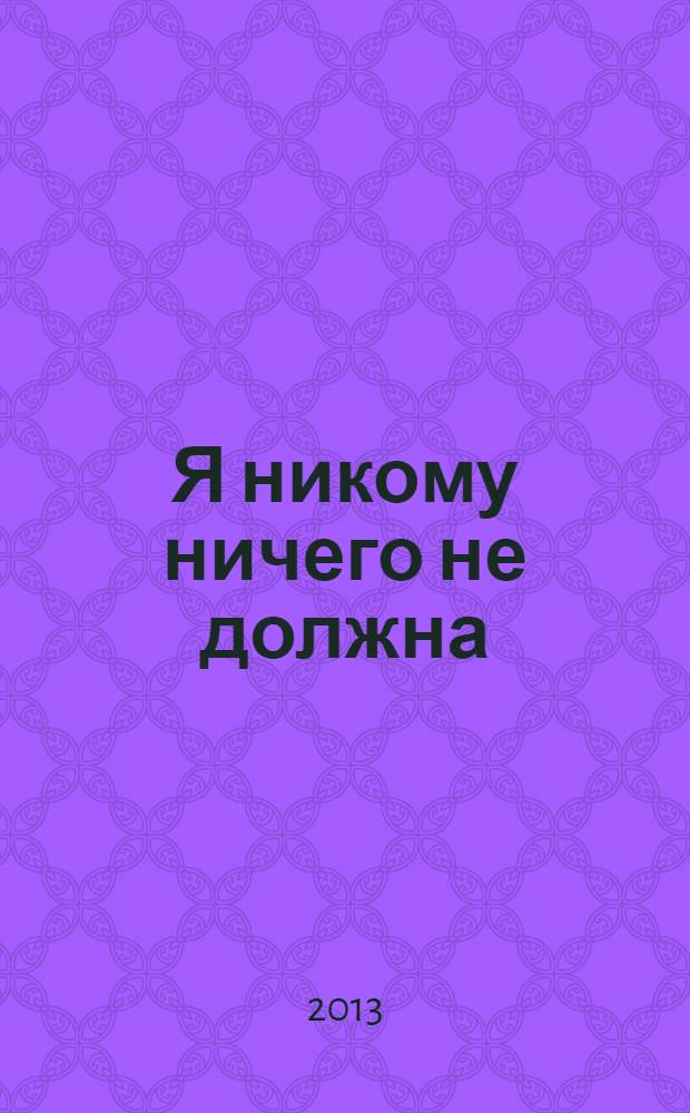 Я никому ничего не должна : роман