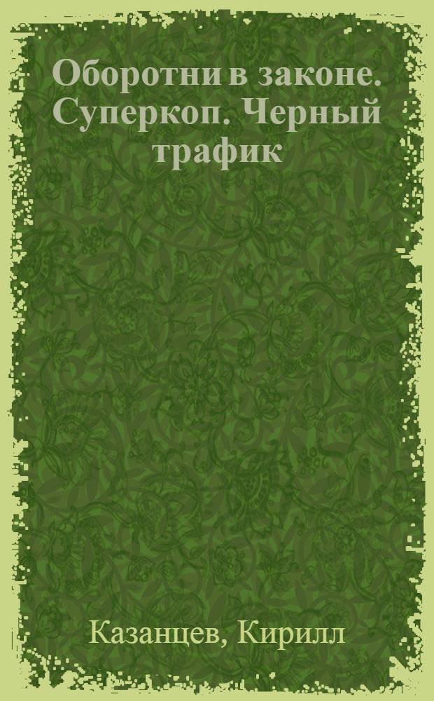 Оборотни в законе. Суперкоп. Черный трафик