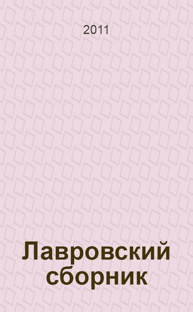Лавровский сборник : материалы XXXIV и XXXV Среднеазиатско-Кавказских чтений 2010-2011 гг. : этнология, история, археология, культурология