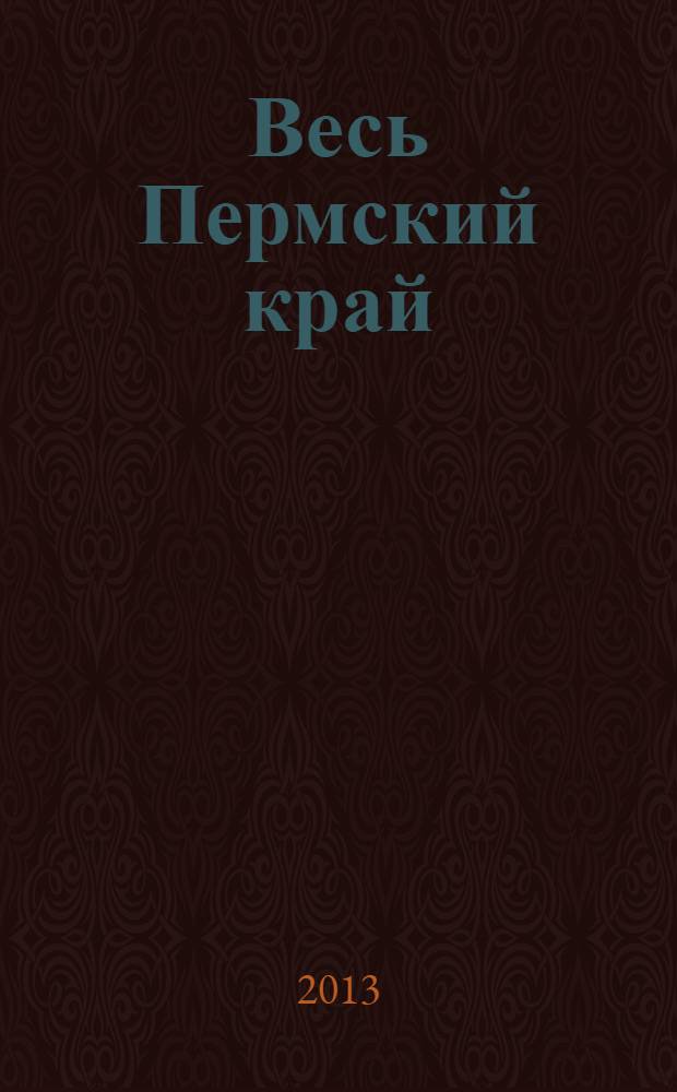 Весь Пермский край : адресный телефонный справочник 2013