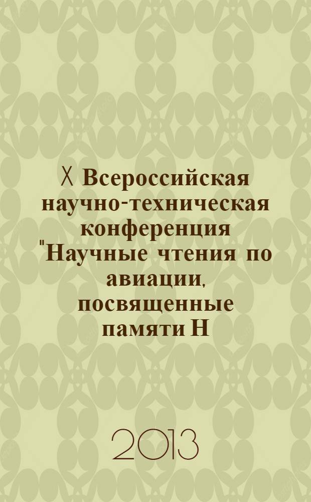 X Всероссийская научно-техническая конференция "Научные чтения по авиации, посвященные памяти Н.Е. Жуковского" : сборник докладов