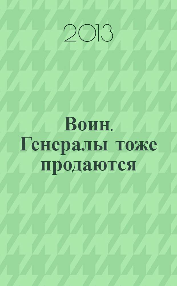 Воин. Генералы тоже продаются