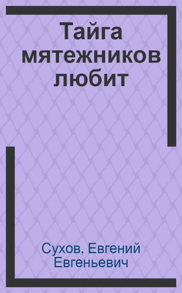 Тайга мятежников любит