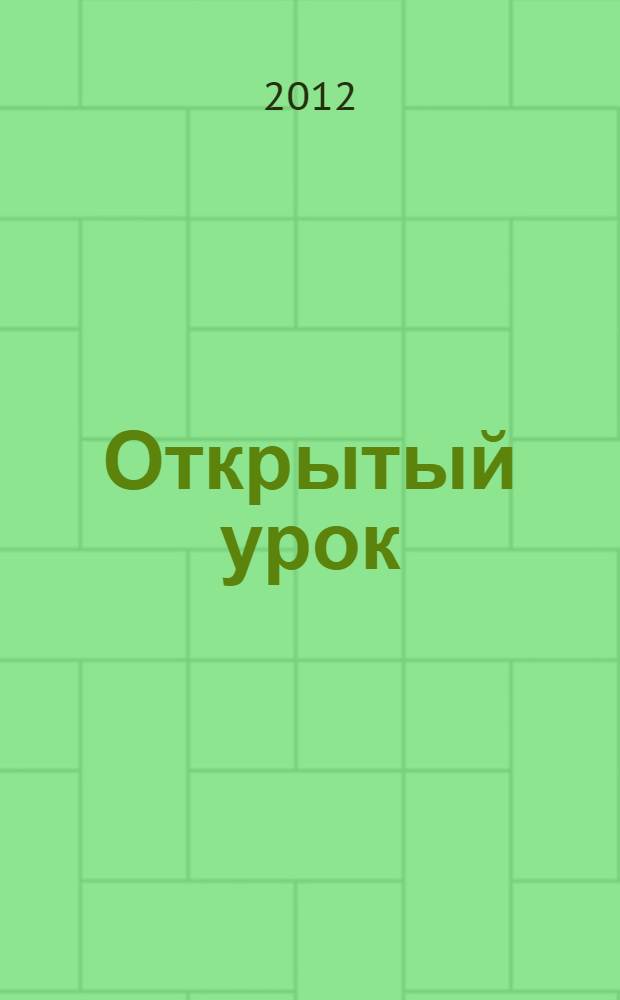 Открытый урок