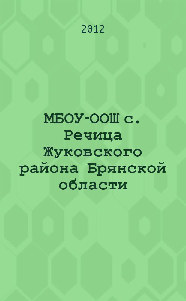 МБОУ-ООШ с. Речица Жуковского района Брянской области