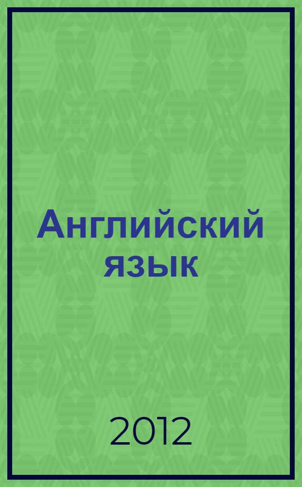 Английский язык : методические указания к проведению деловых и ролевых игр по теме "Стратегическое планирование". Ч. 2